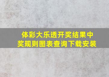 体彩大乐透开奖结果中奖规则图表查询下载安装