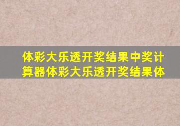 体彩大乐透开奖结果中奖计算器体彩大乐透开奖结果体