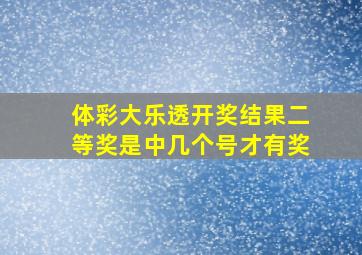 体彩大乐透开奖结果二等奖是中几个号才有奖