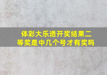 体彩大乐透开奖结果二等奖是中几个号才有奖吗