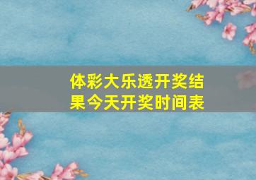 体彩大乐透开奖结果今天开奖时间表