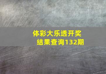 体彩大乐透开奖结果查询132期