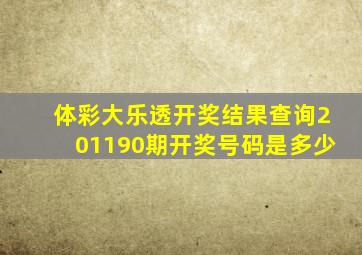 体彩大乐透开奖结果查询201190期开奖号码是多少