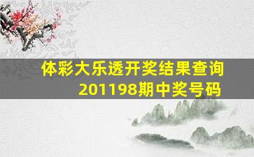 体彩大乐透开奖结果查询201198期中奖号码