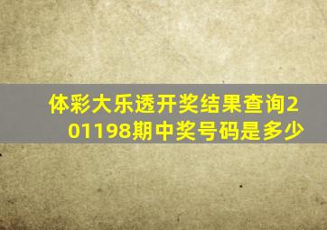 体彩大乐透开奖结果查询201198期中奖号码是多少