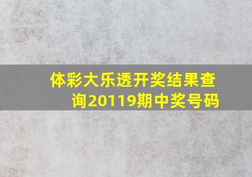 体彩大乐透开奖结果查询20119期中奖号码