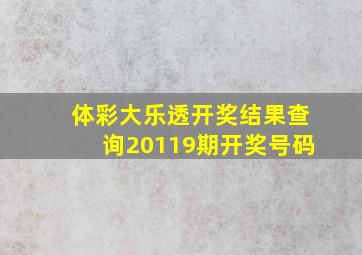 体彩大乐透开奖结果查询20119期开奖号码