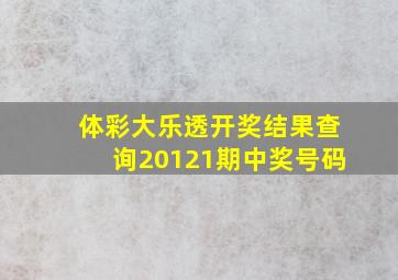 体彩大乐透开奖结果查询20121期中奖号码