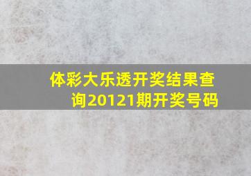 体彩大乐透开奖结果查询20121期开奖号码