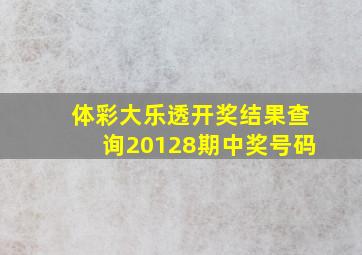 体彩大乐透开奖结果查询20128期中奖号码