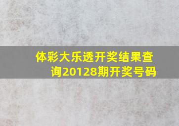 体彩大乐透开奖结果查询20128期开奖号码