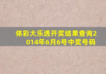 体彩大乐透开奖结果查询2014年6月6号中奖号码