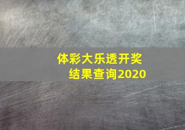 体彩大乐透开奖结果查询2020