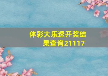 体彩大乐透开奖结果查询21117