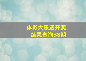 体彩大乐透开奖结果查询38期