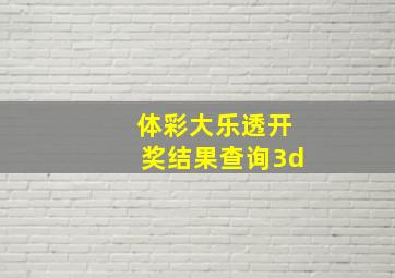 体彩大乐透开奖结果查询3d