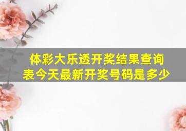 体彩大乐透开奖结果查询表今天最新开奖号码是多少