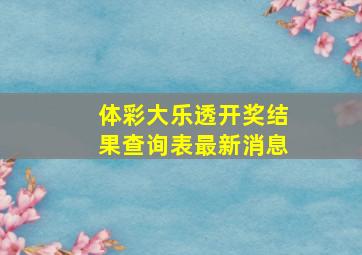 体彩大乐透开奖结果查询表最新消息