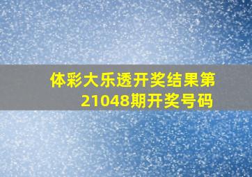 体彩大乐透开奖结果第21048期开奖号码