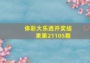 体彩大乐透开奖结果第21105期