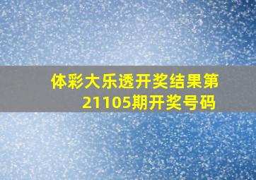 体彩大乐透开奖结果第21105期开奖号码