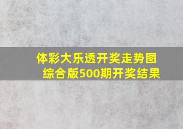 体彩大乐透开奖走势图综合版500期开奖结果