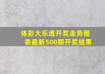 体彩大乐透开奖走势图表最新500期开奖结果