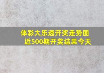 体彩大乐透开奖走势图近500期开奖结果今天