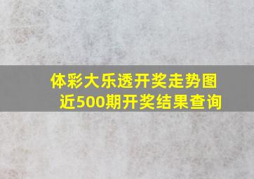 体彩大乐透开奖走势图近500期开奖结果查询