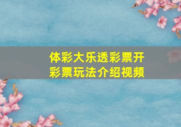 体彩大乐透彩票开彩票玩法介绍视频