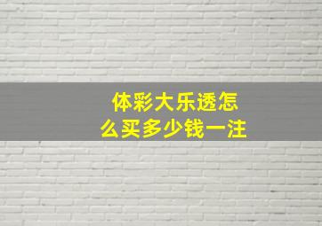 体彩大乐透怎么买多少钱一注