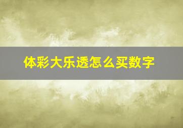 体彩大乐透怎么买数字