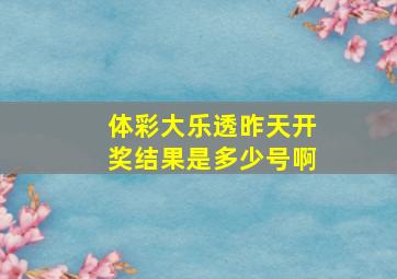 体彩大乐透昨天开奖结果是多少号啊