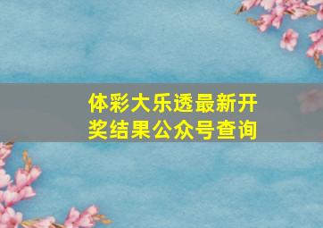 体彩大乐透最新开奖结果公众号查询