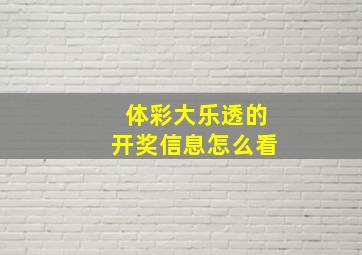 体彩大乐透的开奖信息怎么看