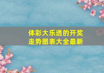 体彩大乐透的开奖走势图表大全最新