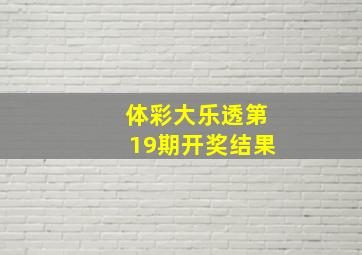 体彩大乐透第19期开奖结果