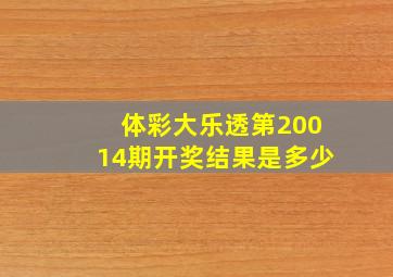 体彩大乐透第20014期开奖结果是多少