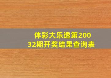 体彩大乐透第20032期开奖结果查询表