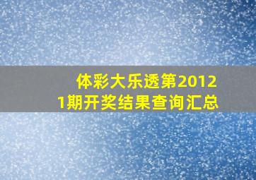 体彩大乐透第20121期开奖结果查询汇总