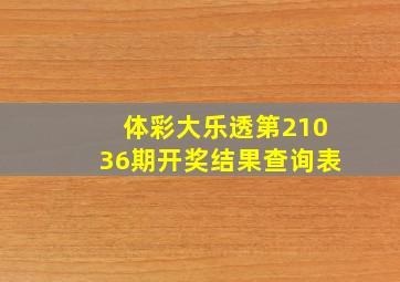 体彩大乐透第21036期开奖结果查询表