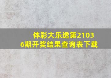 体彩大乐透第21036期开奖结果查询表下载