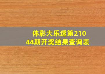 体彩大乐透第21044期开奖结果查询表