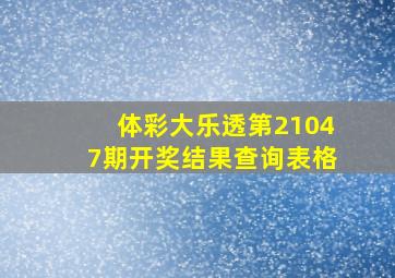 体彩大乐透第21047期开奖结果查询表格