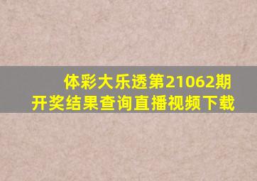 体彩大乐透第21062期开奖结果查询直播视频下载