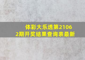 体彩大乐透第21062期开奖结果查询表最新