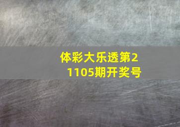 体彩大乐透第21105期开奖号