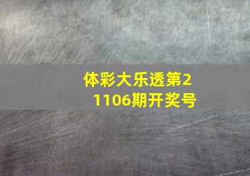 体彩大乐透第21106期开奖号