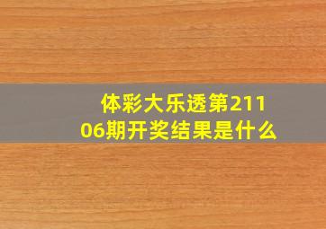 体彩大乐透第21106期开奖结果是什么