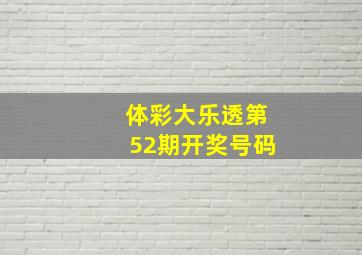 体彩大乐透第52期开奖号码